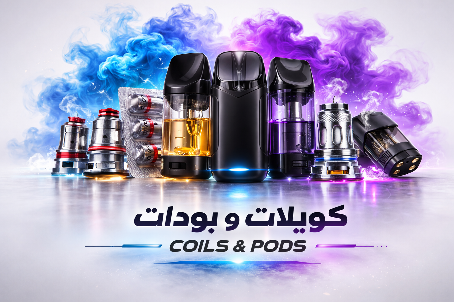كويلات (Coils)
