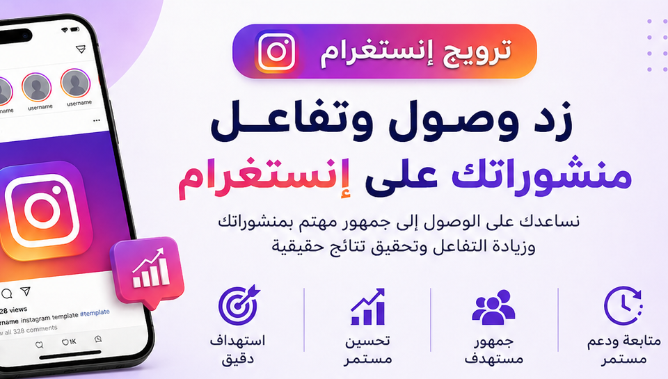 ترويج إنستغرام