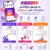 زِد وصول وتفاعل منشوراتك على إنستغرام خلال أيام (ترويج)