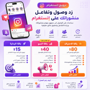زِد وصول وتفاعل منشوراتك على إنستغرام خلال أيام (ترويج)